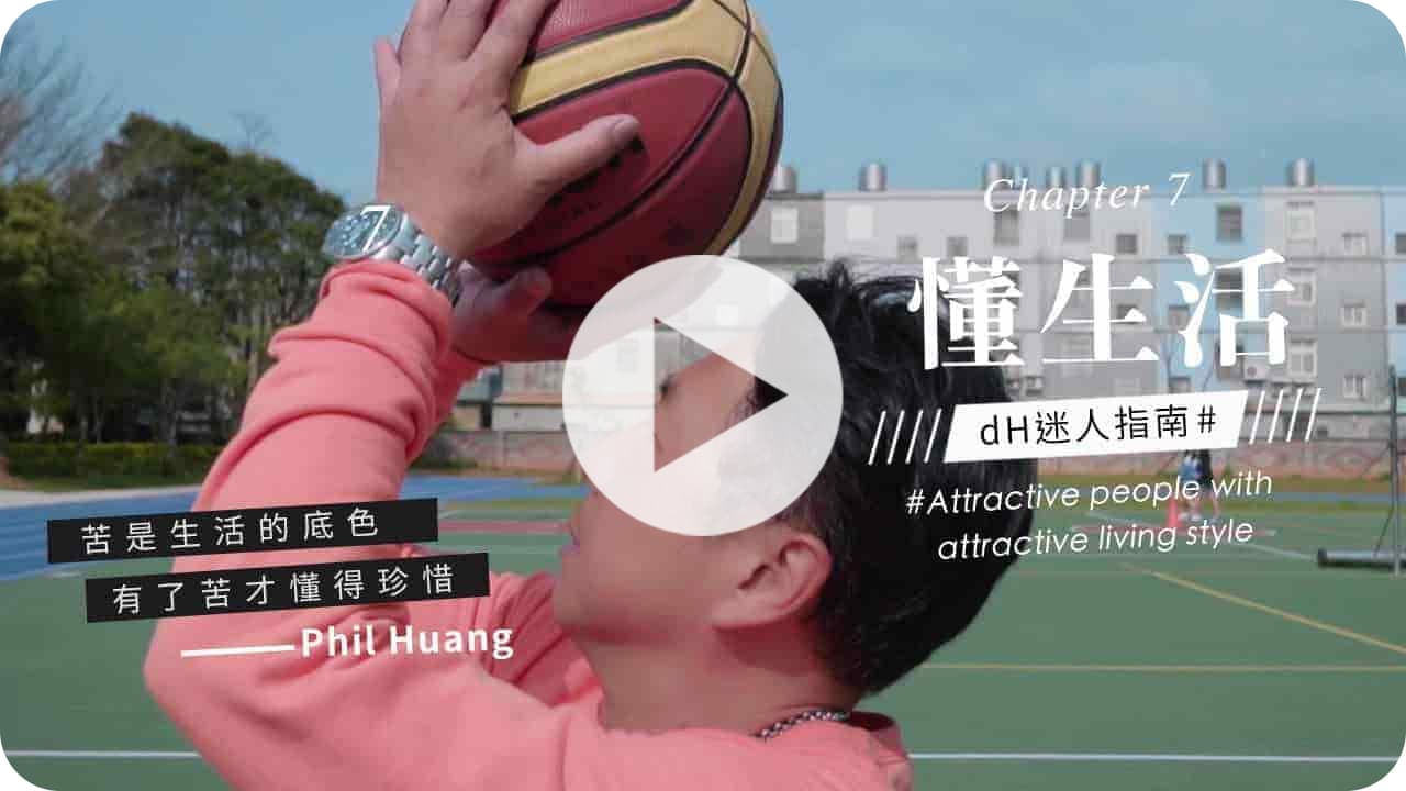 【懂生活 Chapter 7】籃球教練 Phil｜苦是生活的底色，有了苦才懂珍惜